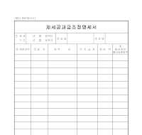 제세공과금조정명세서 제세공과금조정명세서
